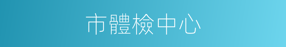 市體檢中心的同義詞