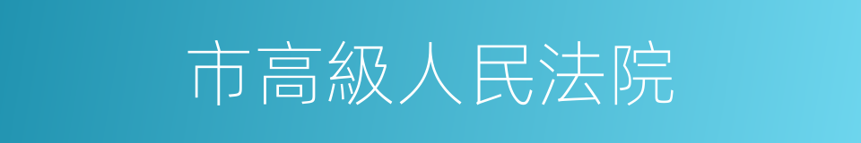 市高級人民法院的同義詞