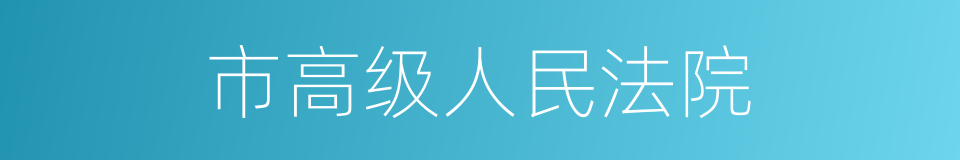 市高级人民法院的同义词