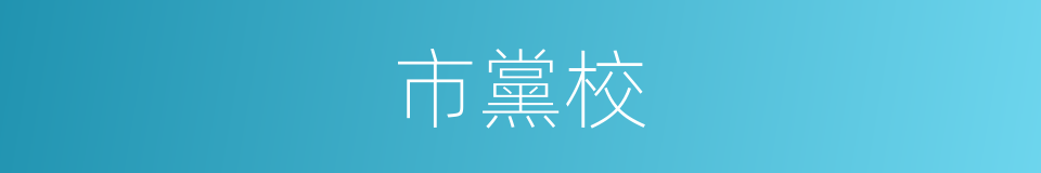 市黨校的同義詞
