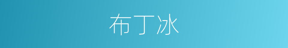 布丁冰的同义词