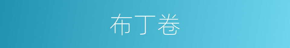 布丁卷的同义词