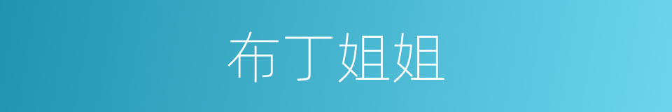 布丁姐姐的同义词