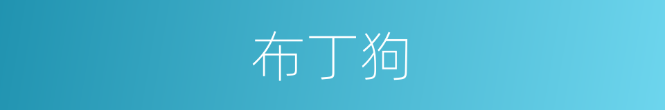 布丁狗的同义词