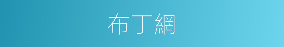 布丁網的同義詞