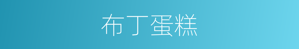 布丁蛋糕的同义词
