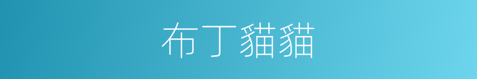 布丁貓貓的同義詞