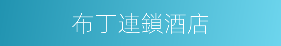 布丁連鎖酒店的同義詞
