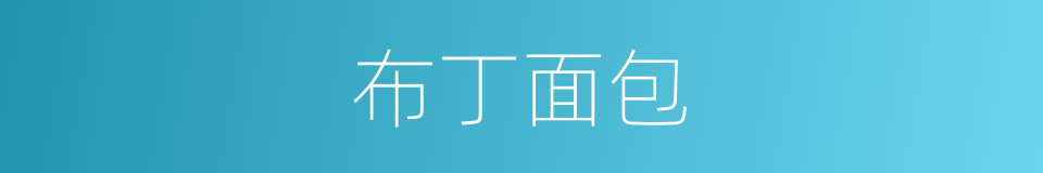 布丁面包的同义词