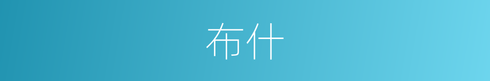 布什的意思