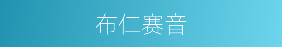 布仁赛音的同义词