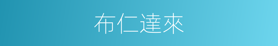 布仁達來的同義詞