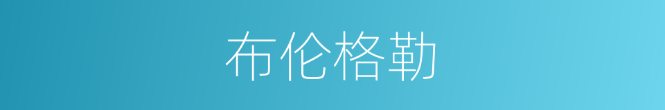 布伦格勒的同义词