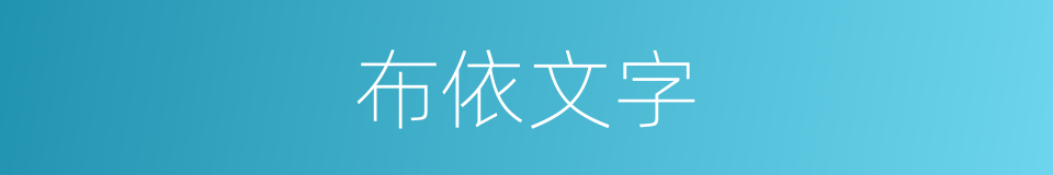 布依文字的意思
