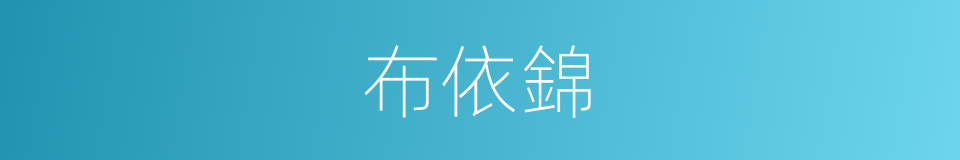 布依錦的同義詞