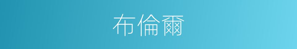 布倫爾的同義詞