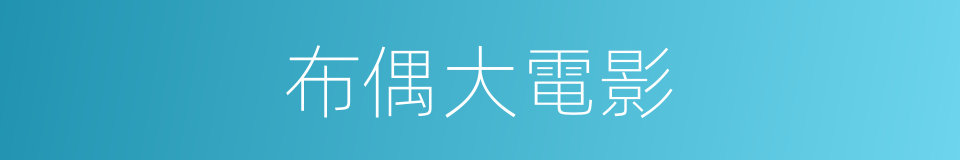 布偶大電影的同義詞