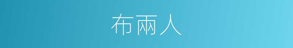 布兩人的同義詞