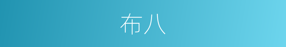 布八的同义词