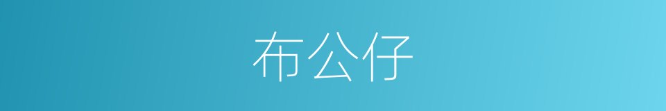 布公仔的同义词