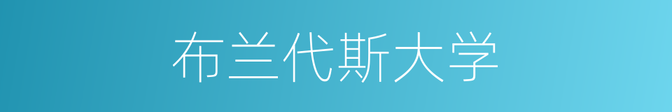布兰代斯大学的同义词