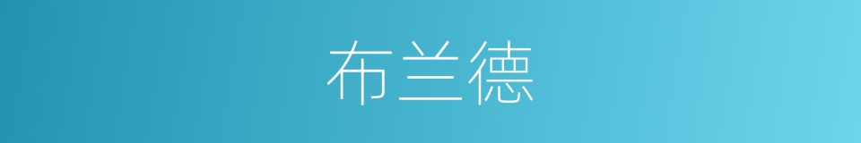 布兰德的同义词