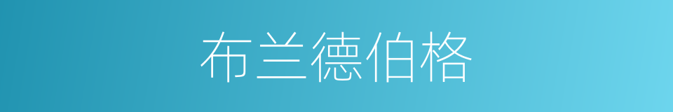 布兰德伯格的同义词