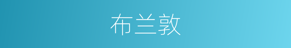 布兰敦的同义词