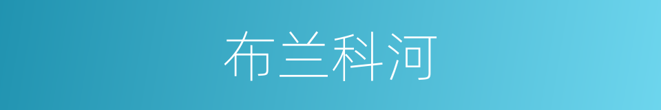 布兰科河的同义词