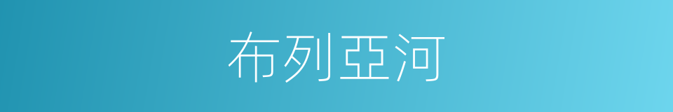 布列亞河的同義詞