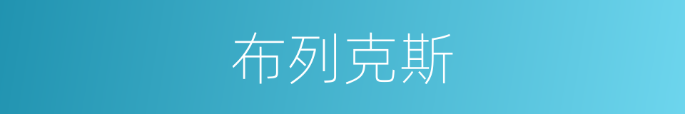 布列克斯的同义词