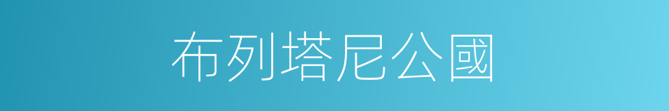 布列塔尼公國的同義詞