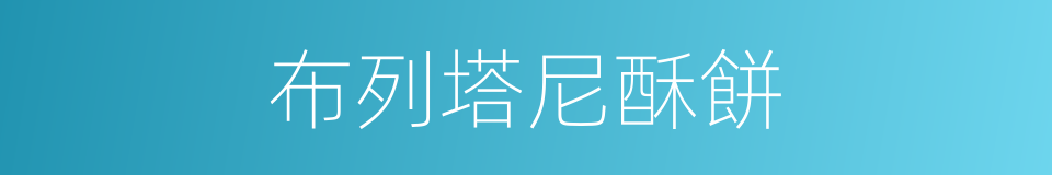 布列塔尼酥餅的同義詞