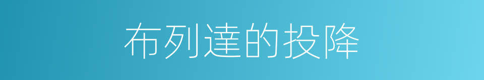 布列達的投降的同義詞
