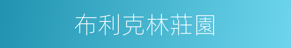 布利克林莊園的同義詞