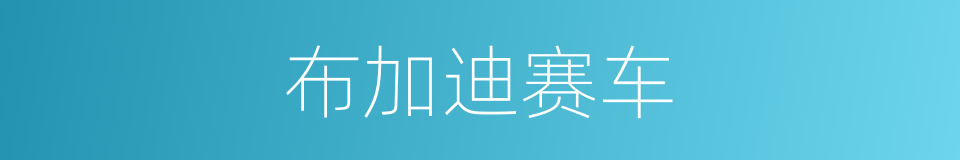 布加迪赛车的同义词