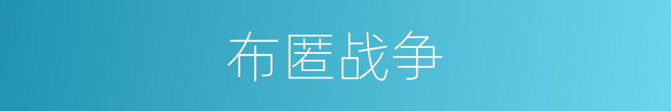 布匿战争的同义词