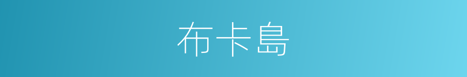 布卡島的同義詞