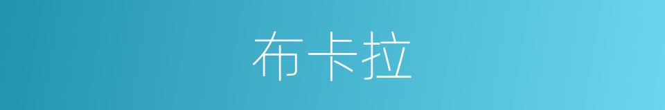 布卡拉的同义词