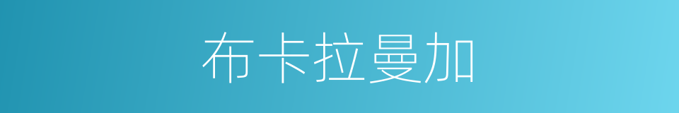 布卡拉曼加的同义词