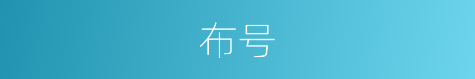 布号的同义词