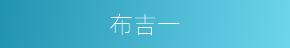 布吉一的同义词