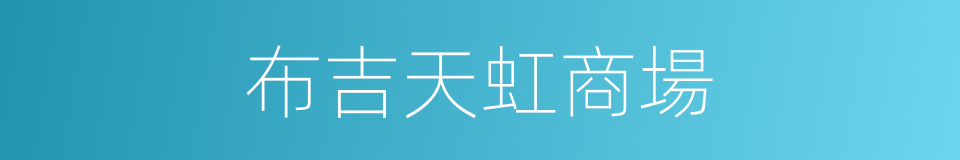 布吉天虹商場的同義詞