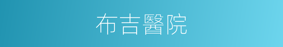 布吉醫院的同義詞