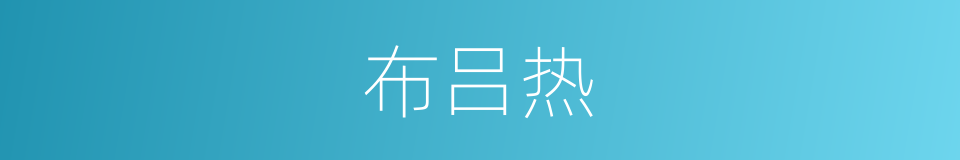 布吕热的同义词