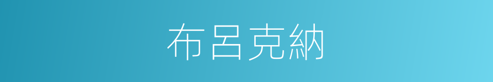 布呂克納的同義詞