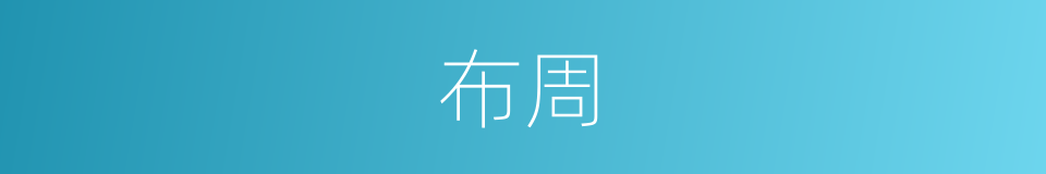 布周的同义词