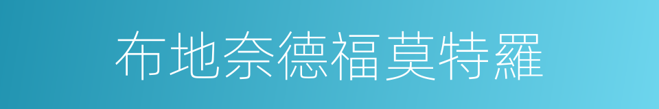 布地奈德福莫特羅的同義詞