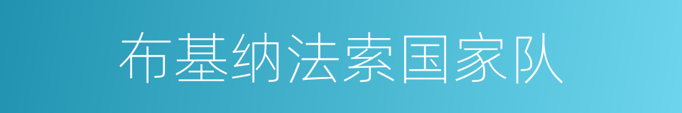 布基纳法索国家队的同义词