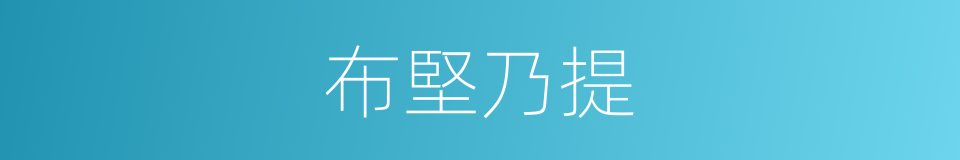 布堅乃提的同義詞